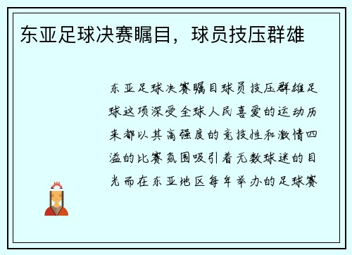 东亚足球决赛瞩目，球员技压群雄