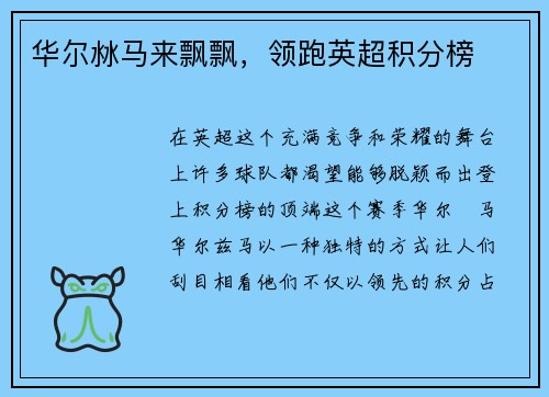 华尔沝马来飘飘，领跑英超积分榜
