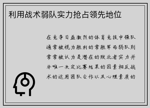 利用战术弱队实力抢占领先地位