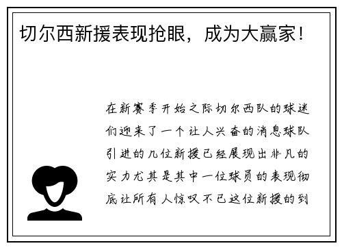 切尔西新援表现抢眼，成为大赢家！