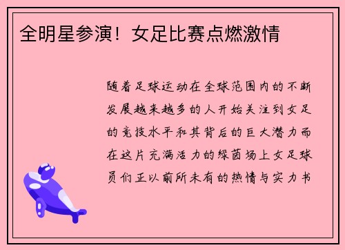 全明星参演！女足比赛点燃激情