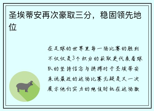 圣埃蒂安再次豪取三分，稳固领先地位