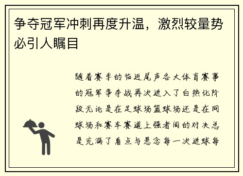 争夺冠军冲刺再度升温，激烈较量势必引人瞩目