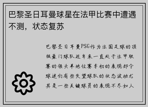 巴黎圣日耳曼球星在法甲比赛中遭遇不测，状态复苏