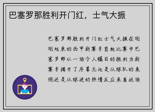 巴塞罗那胜利开门红，士气大振