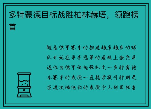 多特蒙德目标战胜柏林赫塔，领跑榜首