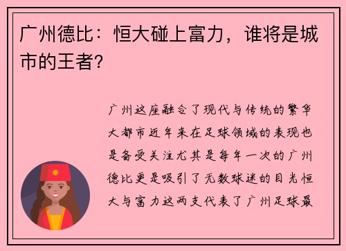广州德比：恒大碰上富力，谁将是城市的王者？