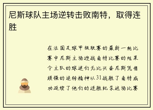 尼斯球队主场逆转击败南特，取得连胜