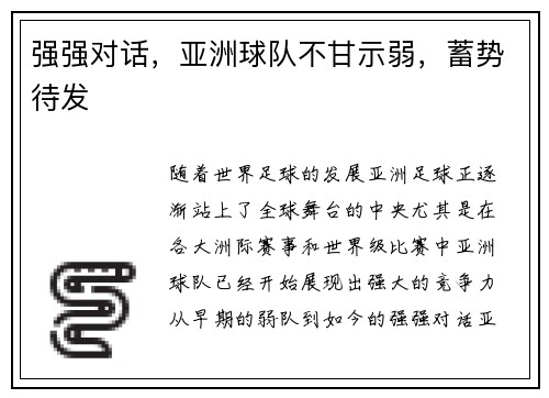 强强对话，亚洲球队不甘示弱，蓄势待发