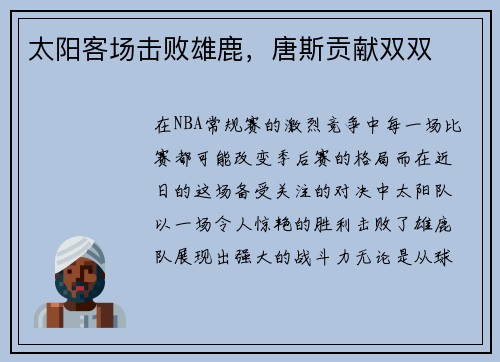 太阳客场击败雄鹿，唐斯贡献双双