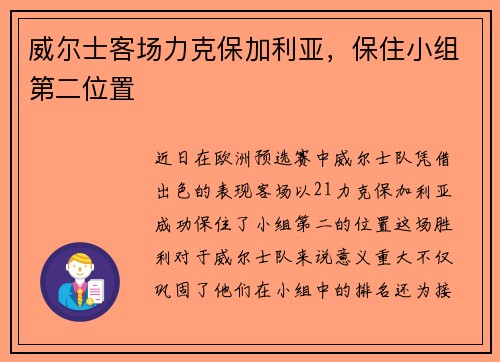 威尔士客场力克保加利亚，保住小组第二位置