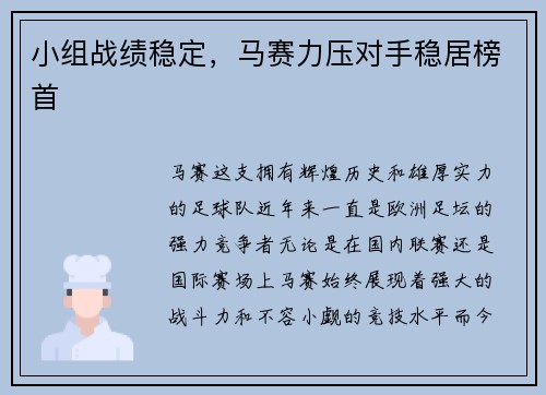 小组战绩稳定，马赛力压对手稳居榜首