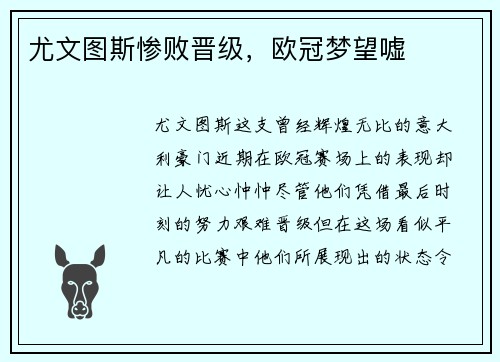 尤文图斯惨败晋级，欧冠梦望嘘