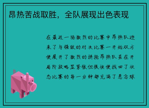 昂热苦战取胜，全队展现出色表现