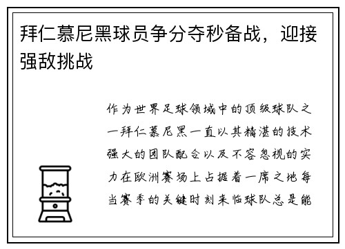 拜仁慕尼黑球员争分夺秒备战，迎接强敌挑战