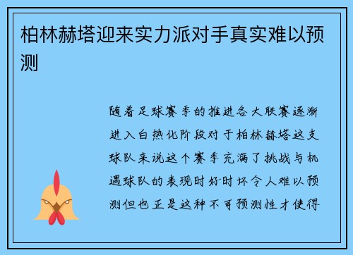 柏林赫塔迎来实力派对手真实难以预测
