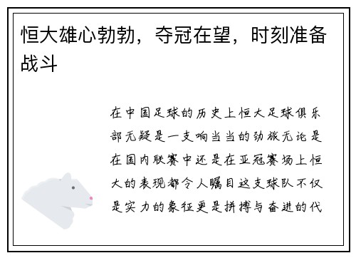 恒大雄心勃勃，夺冠在望，时刻准备战斗