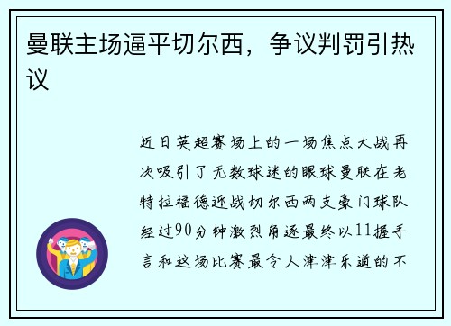 曼联主场逼平切尔西，争议判罚引热议
