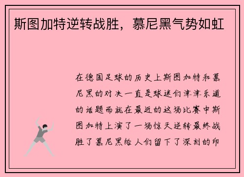 斯图加特逆转战胜，慕尼黑气势如虹