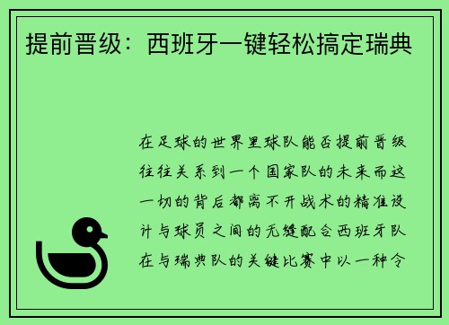 提前晋级：西班牙一键轻松搞定瑞典