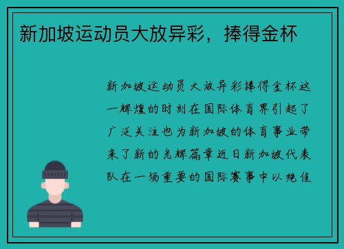 新加坡运动员大放异彩，捧得金杯