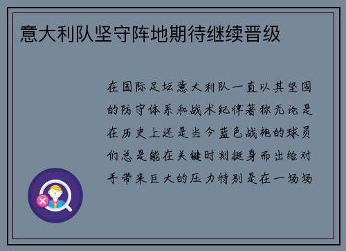 意大利队坚守阵地期待继续晋级