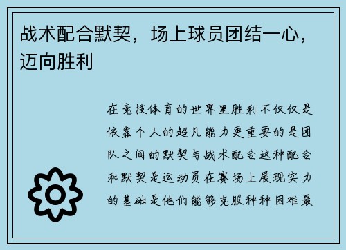 战术配合默契，场上球员团结一心，迈向胜利