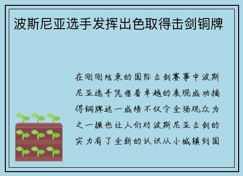 波斯尼亚选手发挥出色取得击剑铜牌