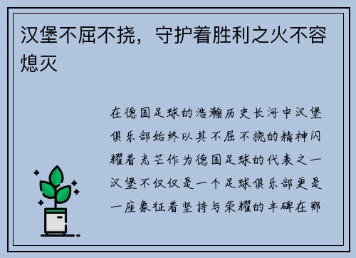 汉堡不屈不挠，守护着胜利之火不容熄灭