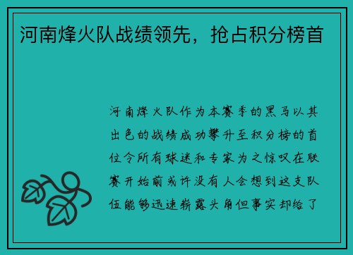 河南烽火队战绩领先，抢占积分榜首