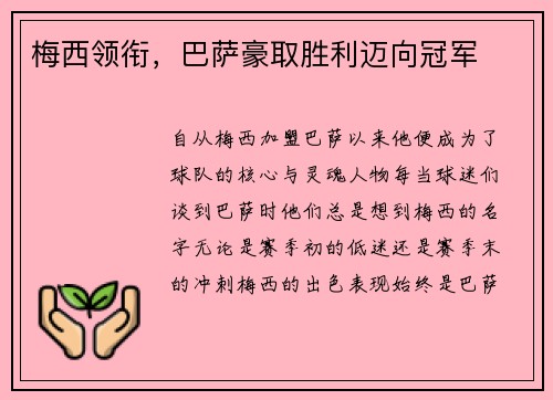 梅西领衔，巴萨豪取胜利迈向冠军