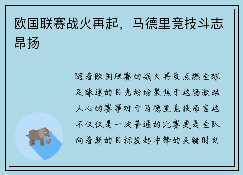 欧国联赛战火再起，马德里竞技斗志昂扬
