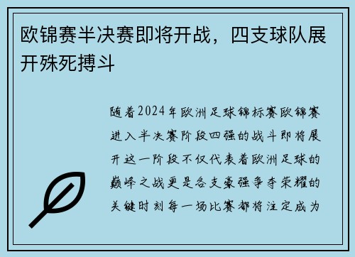 欧锦赛半决赛即将开战，四支球队展开殊死搏斗