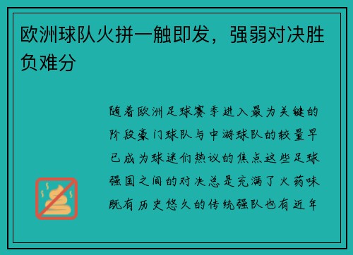 欧洲球队火拼一触即发，强弱对决胜负难分