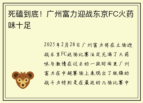 死磕到底！广州富力迎战东京FC火药味十足