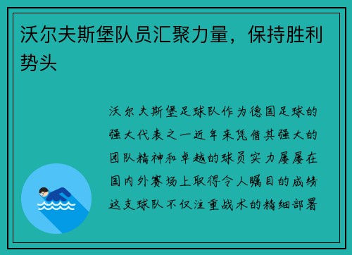 沃尔夫斯堡队员汇聚力量，保持胜利势头