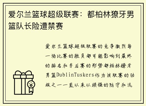 爱尔兰篮球超级联赛：都柏林獠牙男篮队长险遭禁赛