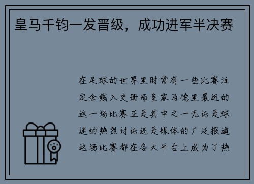 皇马千钧一发晋级，成功进军半决赛