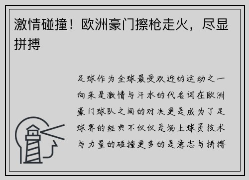 激情碰撞！欧洲豪门擦枪走火，尽显拼搏