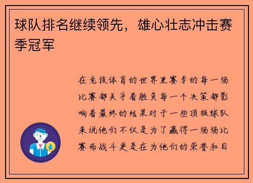 球队排名继续领先，雄心壮志冲击赛季冠军