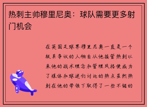 热刺主帅穆里尼奥：球队需要更多射门机会