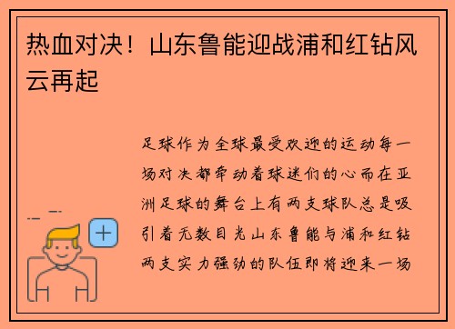 热血对决！山东鲁能迎战浦和红钻风云再起