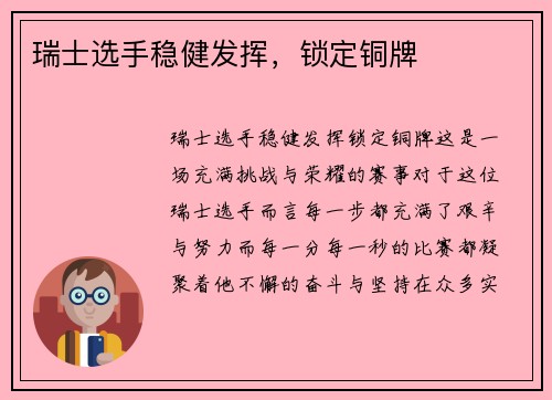 瑞士选手稳健发挥，锁定铜牌