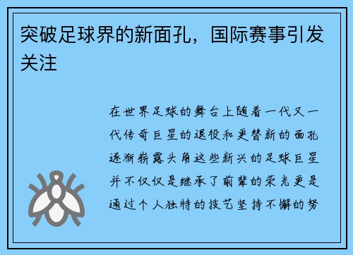 突破足球界的新面孔，国际赛事引发关注