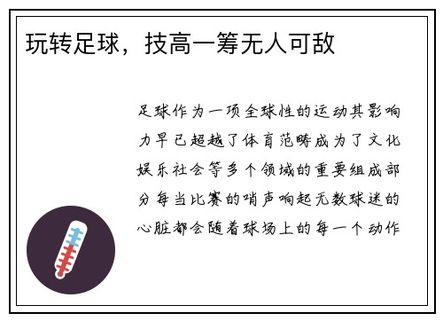 玩转足球，技高一筹无人可敌