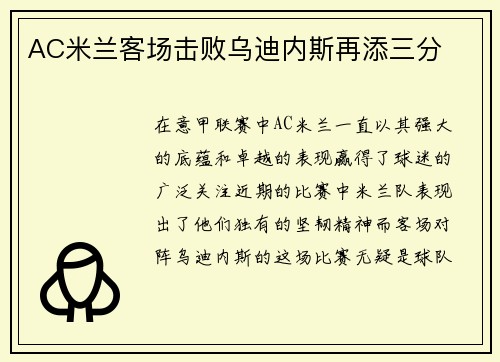 AC米兰客场击败乌迪内斯再添三分
