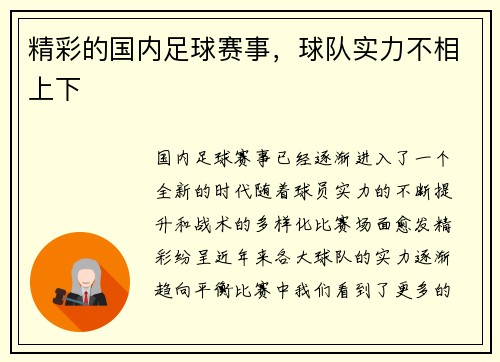 精彩的国内足球赛事，球队实力不相上下