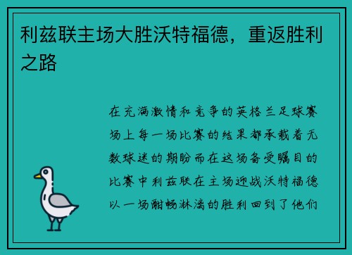 利兹联主场大胜沃特福德，重返胜利之路