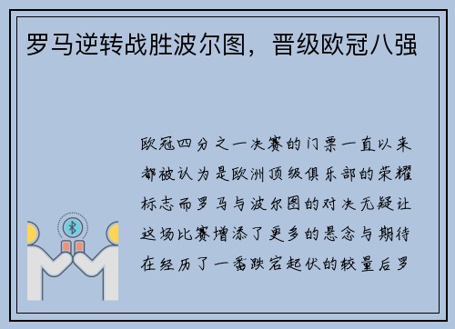 罗马逆转战胜波尔图，晋级欧冠八强