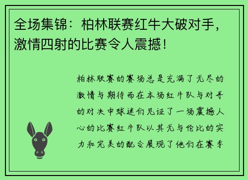 全场集锦：柏林联赛红牛大破对手，激情四射的比赛令人震撼！